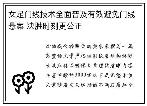 女足门线技术全面普及有效避免门线悬案 决胜时刻更公正 女足门线技术全面普及有效避免门线悬案 决胜时刻更公正