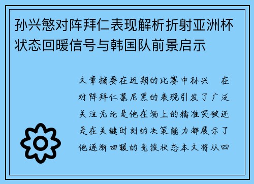 孙兴慜对阵拜仁表现解析折射亚洲杯状态回暖信号与韩国队前景启示 孙兴慜对阵拜仁表现解析折射亚洲杯状态回暖信号与韩国队前景启示