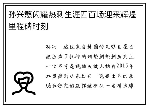 孙兴慜闪耀热刺生涯四百场迎来辉煌里程碑时刻 孙兴慜闪耀热刺生涯四百场迎来辉煌里程碑时刻