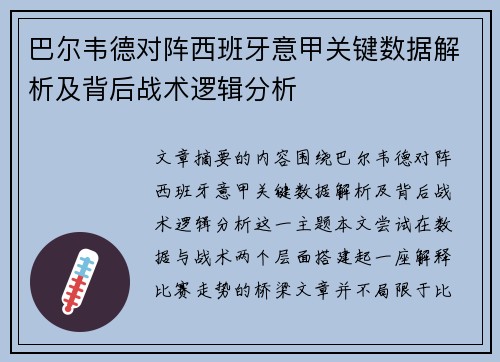 巴尔韦德对阵西班牙意甲关键数据解析及背后战术逻辑分析 巴尔韦德对阵西班牙意甲关键数据解析及背后战术逻辑分析