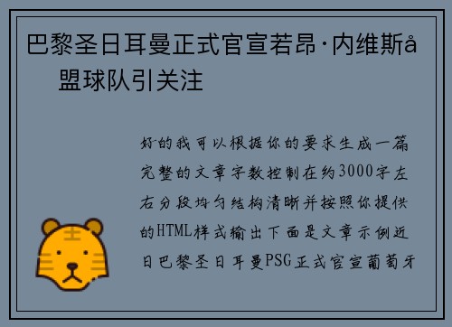 巴黎圣日耳曼正式官宣若昂·内维斯加盟球队引关注 巴黎圣日耳曼正式官宣若昂·内维斯加盟球队引关注
