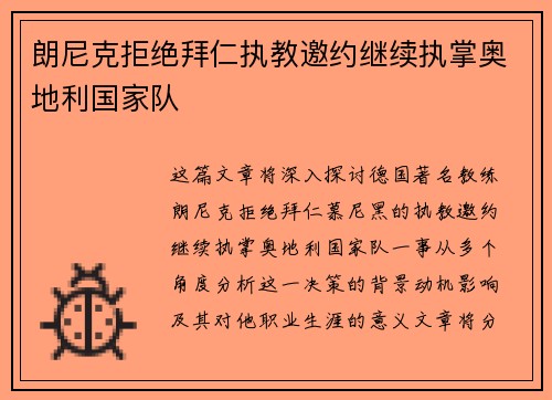 朗尼克拒绝拜仁执教邀约继续执掌奥地利国家队 朗尼克拒绝拜仁执教邀约继续执掌奥地利国家队