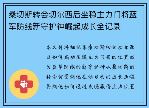 桑切斯转会切尔西后坐稳主力门将蓝军防线新守护神崛起成长全记录 桑切斯转会切尔西后坐稳主力门将蓝军防线新守护神崛起成长全记录
