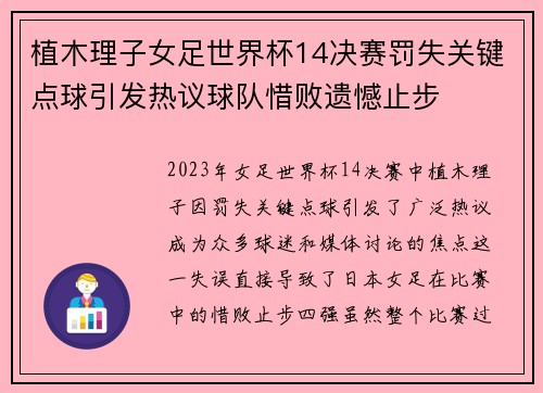 植木理子女足世界杯14决赛罚失关键点球引发热议球队惜败遗憾止步 植木理子女足世界杯14决赛罚失关键点球引发热议球队惜败遗憾止步