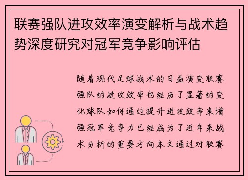 联赛强队进攻效率演变解析与战术趋势深度研究对冠军竞争影响评估