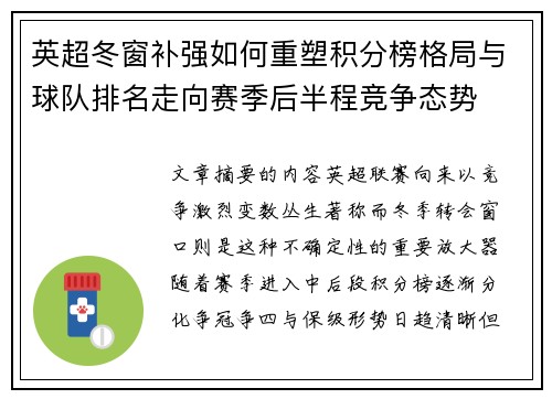 英超冬窗补强如何重塑积分榜格局与球队排名走向赛季后半程竞争态势 英超冬窗补强如何重塑积分榜格局与球队排名走向赛季后半程竞争态势