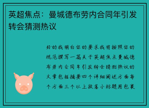 英超焦点：曼城德布劳内合同年引发转会猜测热议
