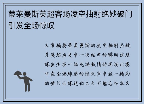 蒂莱曼斯英超客场凌空抽射绝妙破门引发全场惊叹