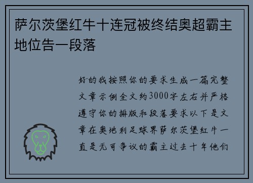 萨尔茨堡红牛十连冠被终结奥超霸主地位告一段落