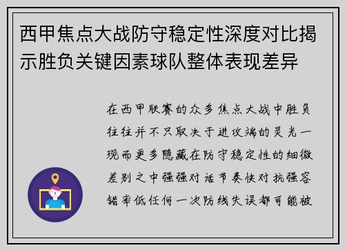 西甲焦点大战防守稳定性深度对比揭示胜负关键因素球队整体表现差异