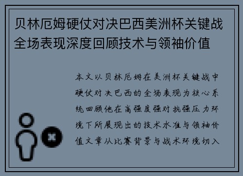 贝林厄姆硬仗对决巴西美洲杯关键战全场表现深度回顾技术与领袖价值