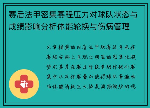 赛后法甲密集赛程压力对球队状态与成绩影响分析体能轮换与伤病管理