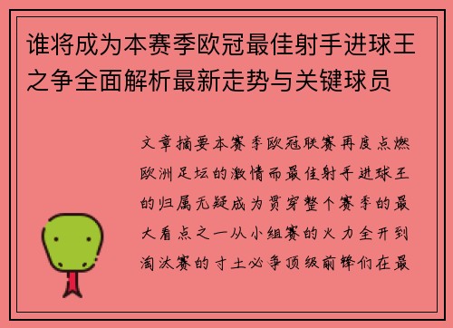 谁将成为本赛季欧冠最佳射手进球王之争全面解析最新走势与关键球员 谁将成为本赛季欧冠最佳射手进球王之争全面解析最新走势与关键球员