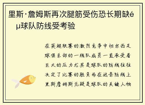 里斯·詹姆斯再次腿筋受伤恐长期缺阵球队防线受考验