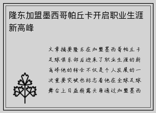 隆东加盟墨西哥帕丘卡开启职业生涯新高峰 隆东加盟墨西哥帕丘卡开启职业生涯新高峰
