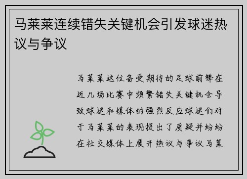 马莱莱连续错失关键机会引发球迷热议与争议 马莱莱连续错失关键机会引发球迷热议与争议