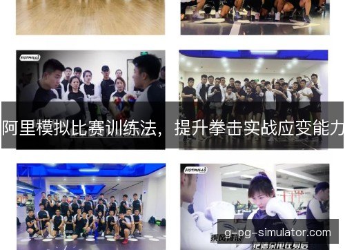 阿里模拟比赛训练法，提升拳击实战应变能力