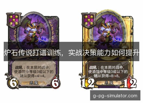 炉石传说打谱训练，实战决策能力如何提升