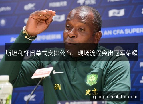 斯坦利杯闭幕式安排公布，现场流程突出冠军荣耀