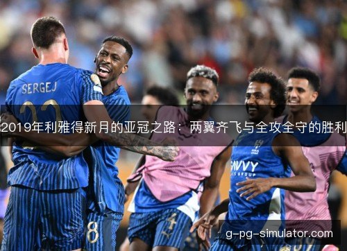 2019年利雅得新月的亚冠之路：两翼齐飞与全攻全守的胜利