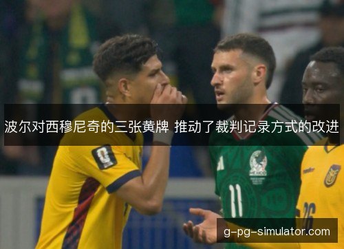 波尔对西穆尼奇的三张黄牌 推动了裁判记录方式的改进