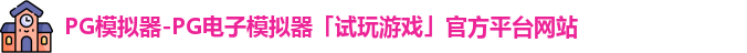 pg模拟器
